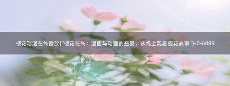 樱花动漫专注动漫的门户网站入口