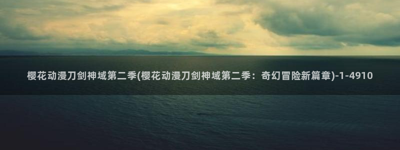 樱花动漫官方版