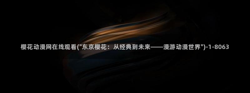 樱花动漫-专注动漫的门户网站