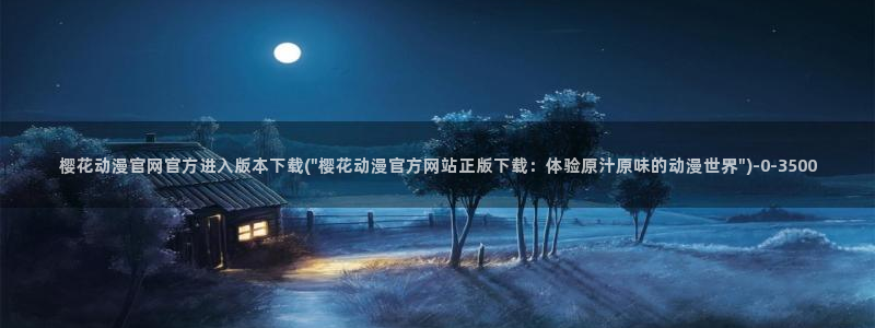 樱花动漫手机版