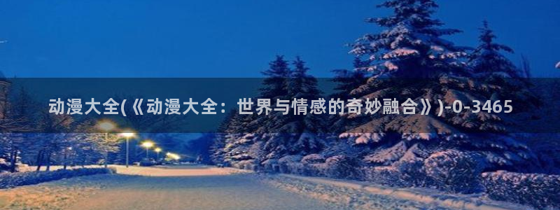 樱花动漫专门专注动漫的门户网站