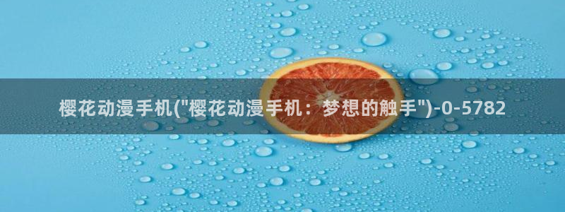 樱花动漫官网进入