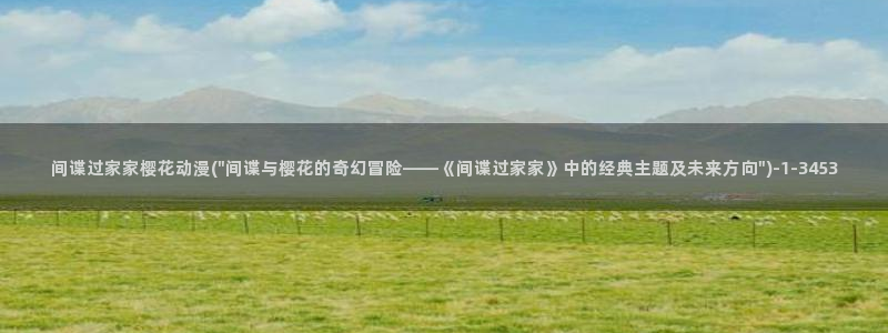 樱花动漫最新动漫免费