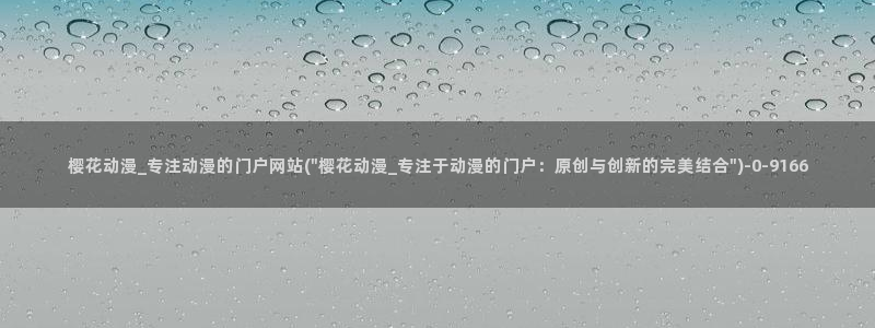 日本樱花动漫免费