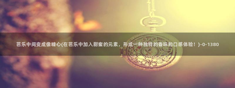糖心vlog在哪里