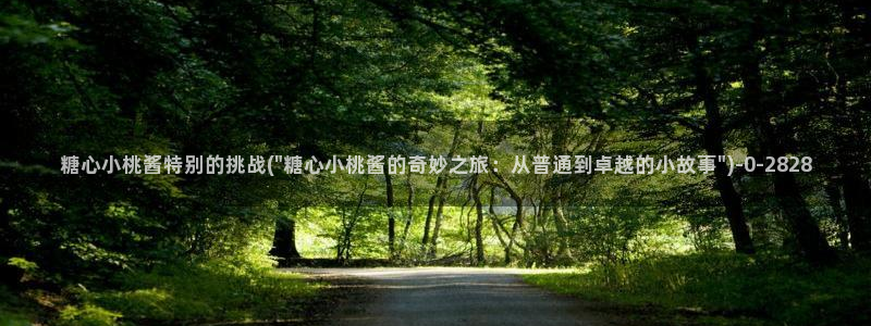 糖心vlog入口官网