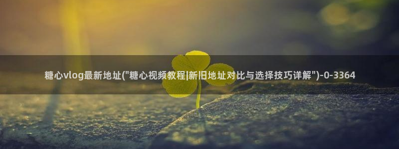糖心视频vlog原神