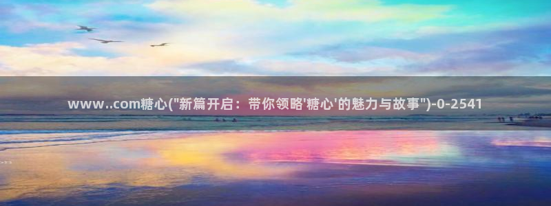 心糖心vlog