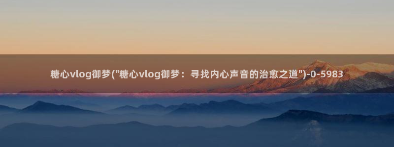 糖心在线播放vlog