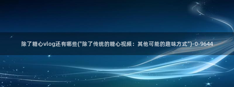 糖心深夜释放自己vlog新版