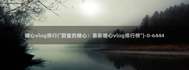 糖心vlog视频在线免费观看