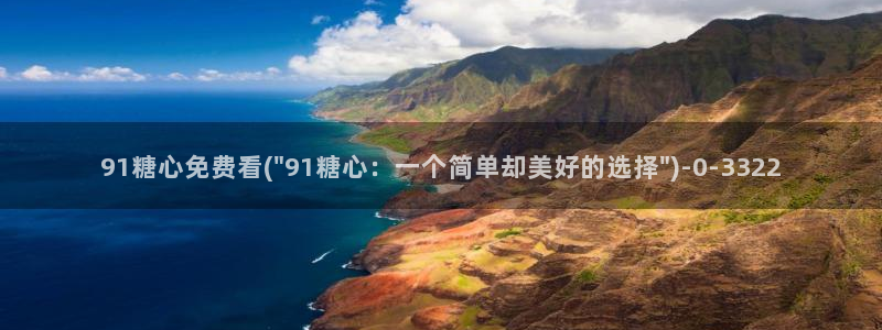 心糖vlog免费