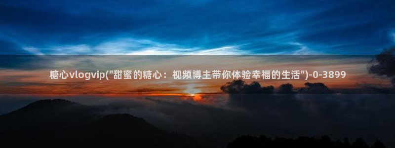 糖心vlog视频免费看