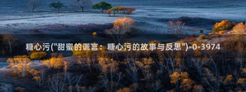 心糖vlog谁最好看