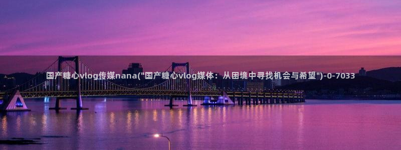 糖心短视频vlog柠檬