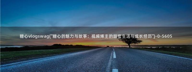 糖心vlog谁最好看