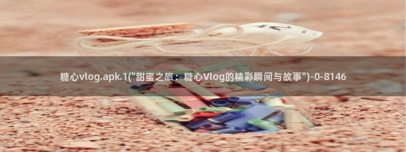 糖心vlog免费版在哪下