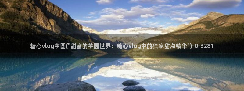 糖心vlog破解视频