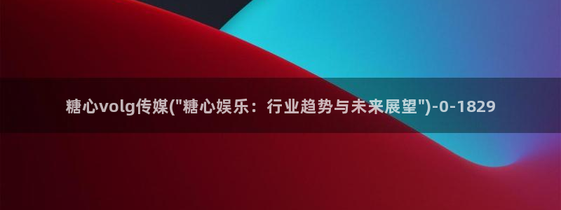 糖心vlog 免费观看